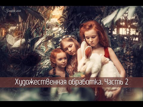 Видео: Художественная обработка фотографий. 2 часть