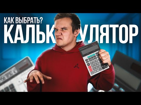 Видео: Как выбрать калькулятор для ЕГЭ по физике?