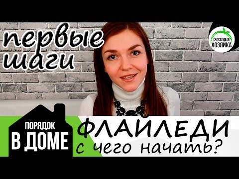 Видео: Флайледи/FlyLady: С ЧЕГО НАЧАТЬ???? ❤Ирина Соковых