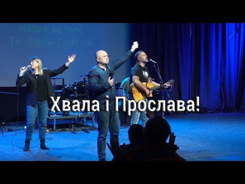 Видео: Хвала і Прослава