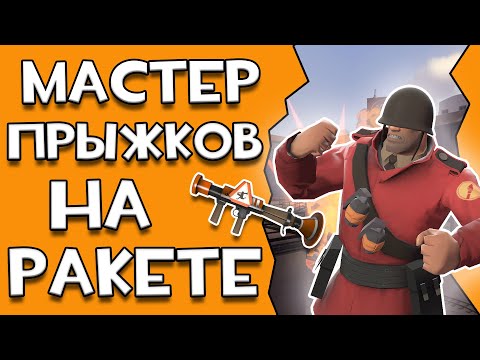 Видео: Лучший гайд на РОКЕТДЖАМПЫ в Team fortress 2
