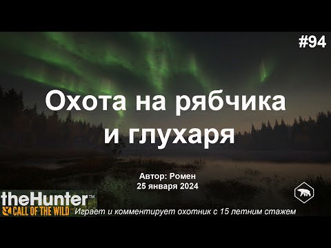 Видео: Охота на рябчика и глухаря в theHunter Call of the Wild (Revontuli Coast)