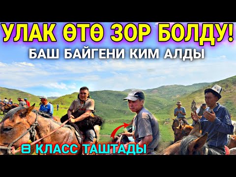 Видео: ЖАЙЛООДО УЛАК КАЙНАДЫГО ЧИРКИН ❤️‍🔥 #байтв