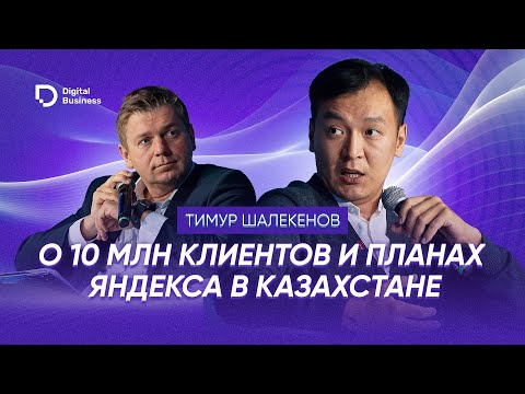 Видео: Тимур Шалекенов о 10 млн клиентов и планах Яндекса в Казахстане