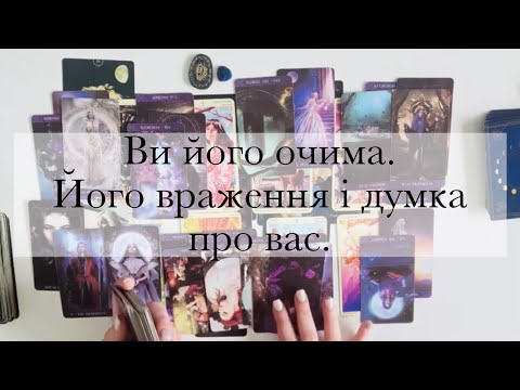 Видео: ❣️Ви його очима🫢Його чесна думка про вас🤫Як він вас оцінює🤔Його враження від вас ❤️‍🔥Таро🫶🏻