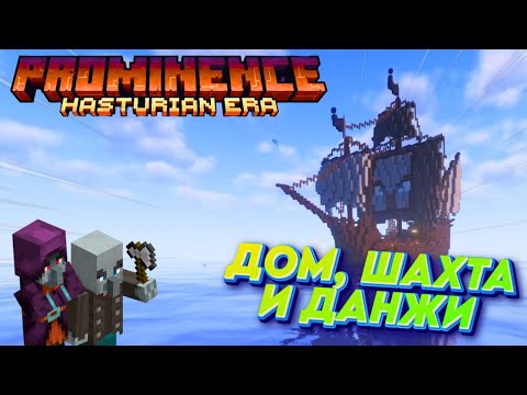 Видео: ПРЕОБРАЖЕНИЕ ДОМА И ПРИКЛЮЧЕНИЯ│Minecraft Prominence II│#2