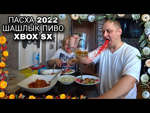 Видео: VLOG - ПАСХА 2022 ч2 | ШАШЛЫК | САЛАТ | ПИВО | XBOX SX 🎮