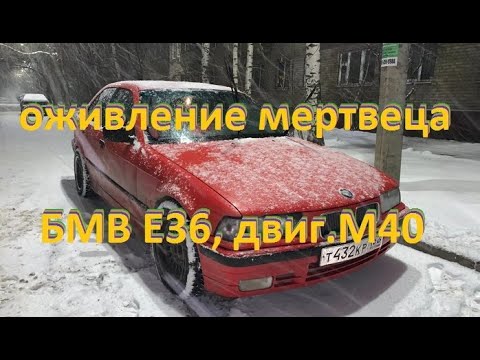 Видео: БМВ Е36, двиг. М40 - НЕ ЗАВОДИТСЯ...