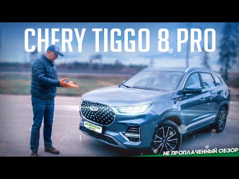 Видео: Chery Tiggo 8 pro ( Чери Тигго 8 про ). Отзыв