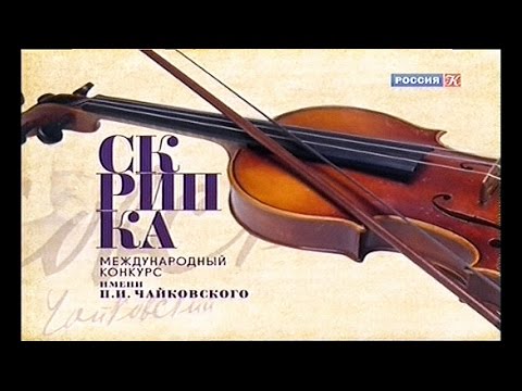 Видео: Международный конкурс им. П.И. Чайковского. Вспоминая великие страницы. Скрипка. Часть 1-я.