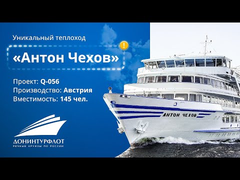 Видео: Теплоход «Антон Чехов». Речные круизы Донинтурфлот