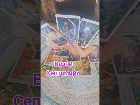 Видео: Везни 