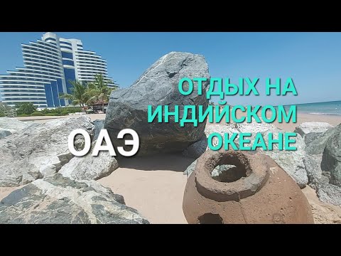 Видео: Отдых на Индийском Океане.ОАЭ.Эмират Фуджейра