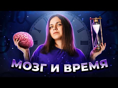 Видео: Как работает время? И почему мы откладываем жизнь на потом?