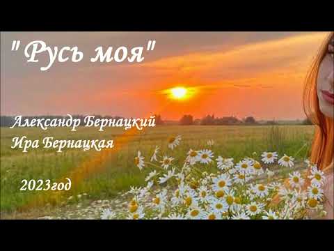 Видео: Русь моя - Александр Бернацкий, Ира Бернацкая
