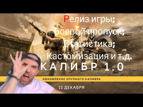 Видео: Калибр: Релиз игры. Ответы на самые важные вопросы #калибригра #caliber #релиз