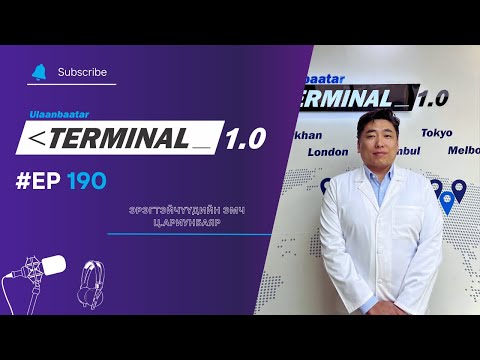 Видео: Эрэгтэйчүүдийн эмч Ц Ариунбаяр | Terminal 1.0 Ulaanbaatar