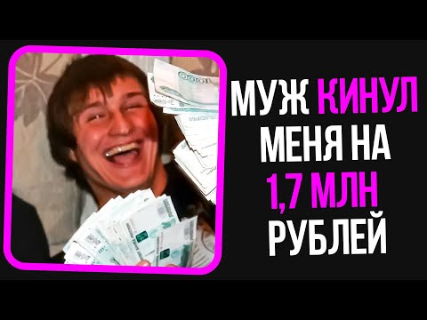 Видео: Неадекваты на женских форумах: Муж кинул меня на 1,7 млн рублей