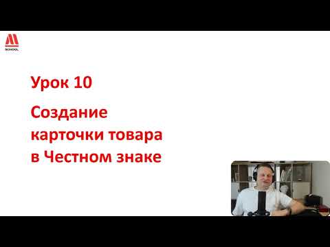 Видео: Создание карточки товара в Честном знаке (Урок 10)