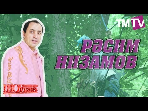 Видео: Шоубез 18.06.2017 Рэсим Низамов