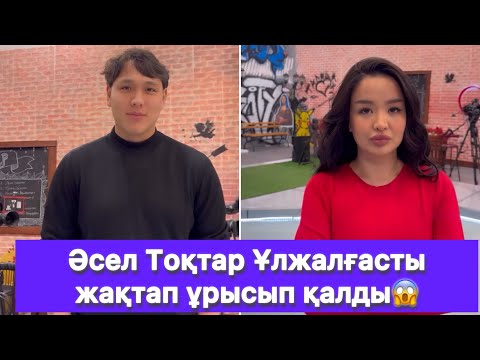 Видео: Әсел Тоқтар Ұлжалғасты жақтап ұрысып қалды😱