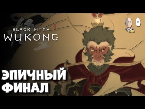 Видео: ФИНАЛ отличной игры на хорошую концовку. | Black Myth: Wukong #22