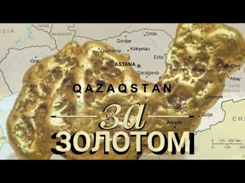 Видео: Казахстан. Геология. Где добывают золото?  Мойынкум