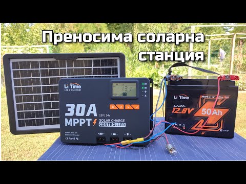 Видео: Преносима соларна система за лагеруване, риболов и къмпинг