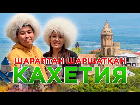 Видео: Шарап ішіп шаршадық, махаббат қаласы, Алаверди монастірі // Грузия, Кахетия