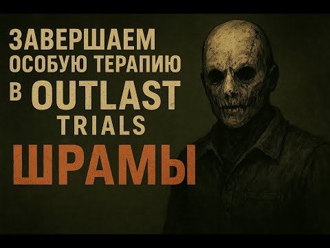 Видео: Завершаем особую терапию в Outlast Trials | Шрамы .