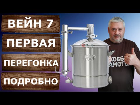 Видео: WEIN 7. Первая перегонка. Секреты чистого самогона на новом аппарате.