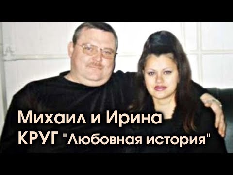 Видео: Михаил и Ирина Круг - Любовная история