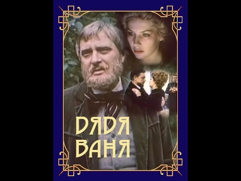 Видео: 🎭Дядя Ваня. Часть 1. ( О. Басилашвили, К. Лавров и др. )