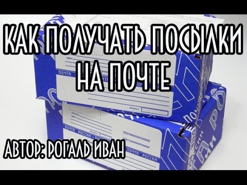 Видео: Как получить посылку на почте