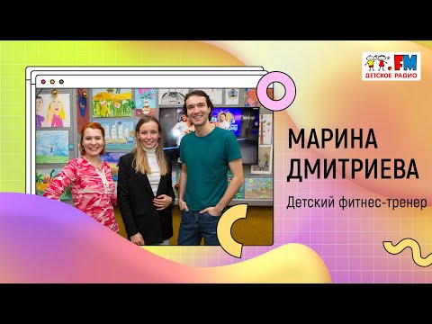 Видео: Что такое детский фитнес и чем он отличается от взрослого? | «Развивайка»