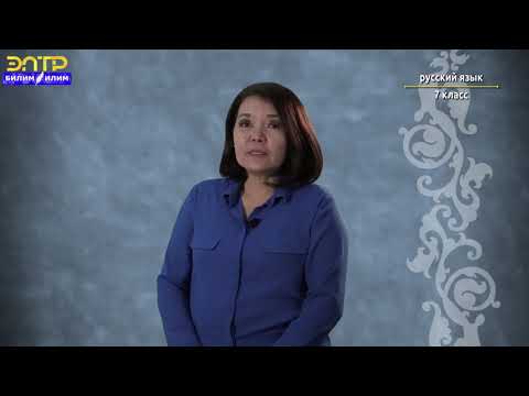 Видео: 7-класс |  Орус тили | Он мне как брат.(Обозначение субъекта действия в простом предложении).