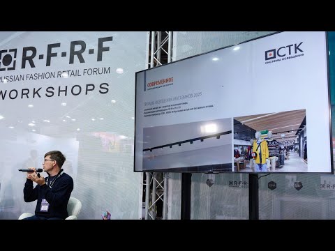 Видео: Тренды 2025: свет для магазина как важный элемент системы продаж | Бизнес-форум RFRF на выставке СРМ
