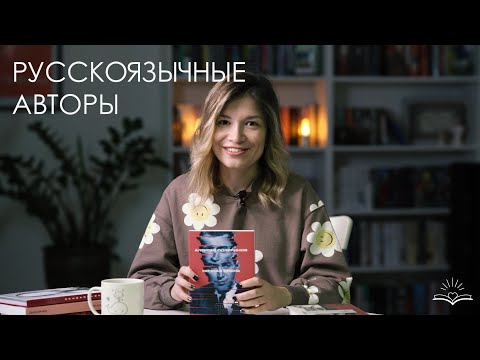 Видео: Современная русскоязычная литература: кого читать?