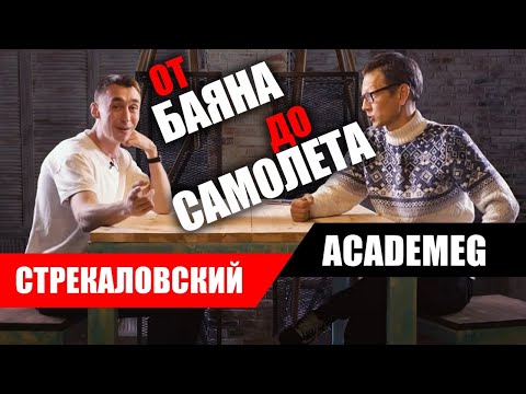 Видео: Илья Стрекаловский - баян, рэп, шаверма, ламборгини, самолёт. Большое интервью Константину Заруцкому