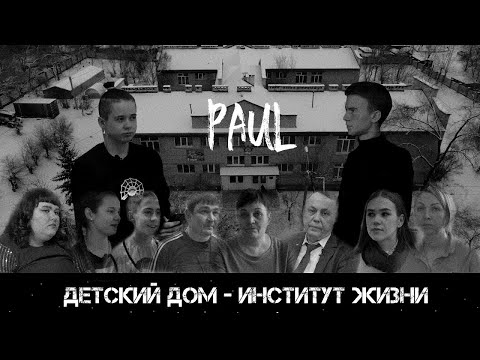 Видео: «ДЕТСКИЙ ДОМ - ИНСТИТУТ ЖИЗНИ»