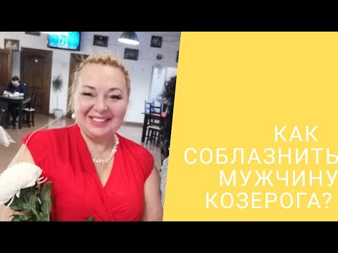 Видео: КАК СОБЛАЗНИТЬ МУЖЧИНУ КОЗЕРОГА?