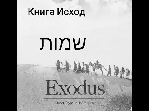 Видео: Исход 13 глава
