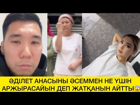 Видео: ӘДІЛЕТ АНАСЫНЫ ӘСЕММЕН НЕ ҮШІН АРЖЫРАСАЙЫН ДЕП ЖАТҚАНЫН АЙТТЫ😱