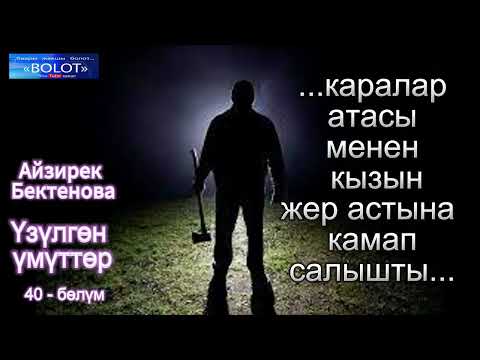 Видео: Үзүлгөн үмүттөр 40