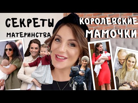 Видео: королевские МАМОЧКИ _ Кейт, Меган, Зара, Софи и их СЕКРЕТЫ МАТЕРИНСТВА