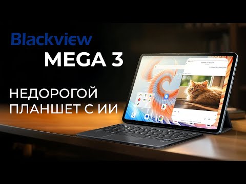 Видео: Blackview MEGA 3 - Идеальный недорогой планшет для всего. Подробный обзор