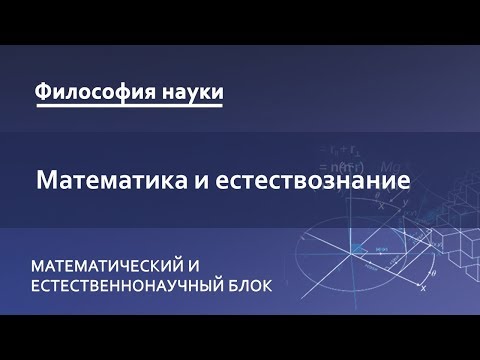 Видео: 1.3. Математика и естествознание