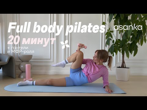 Видео: Full Body Pilates | 20 минут на всё тело с гантелями и МФР-роллом | Asanka