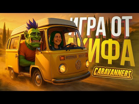 Видео: [Caravanners] ИГРА АКИФА НАКОНЕЦ-ТО ВЫШЛА, МЫ СЧАСТЛИВЫ И СОВСЕМ НЕ ЧИТЕРИМ!