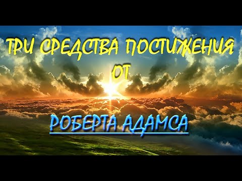 Видео: ТРИ СРЕДСТВА ПОСТИЖЕНИЯ [Роберт Адамс ,08]